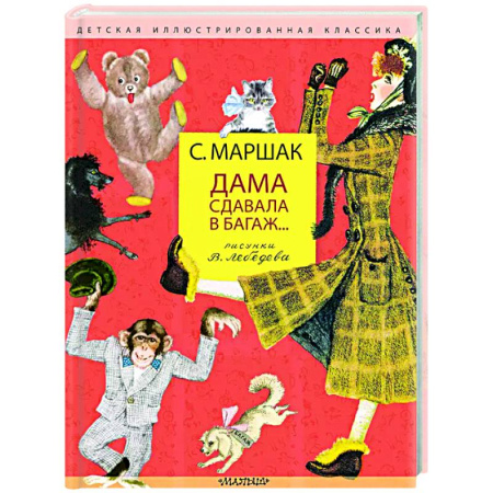 Русская поэзия для детей, книга Дама сдавала в багаж... купить по скидке