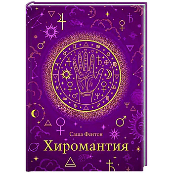 Хиромантия