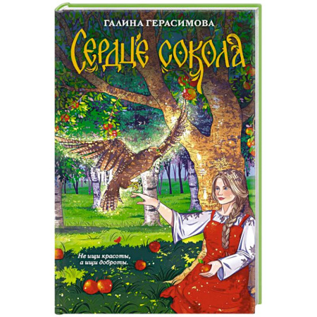 Русское фэнтези, книга Сердце сокола купить по скидке