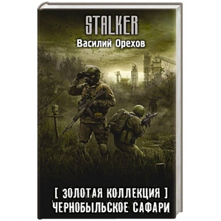 Боевая фантастика, книга Золотая коллекция. Чернобыльское сафари купить по скидке