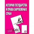 История государства и права зарубежных стран