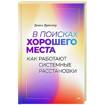 В поисках хорошего места. Как работают системные расстановки