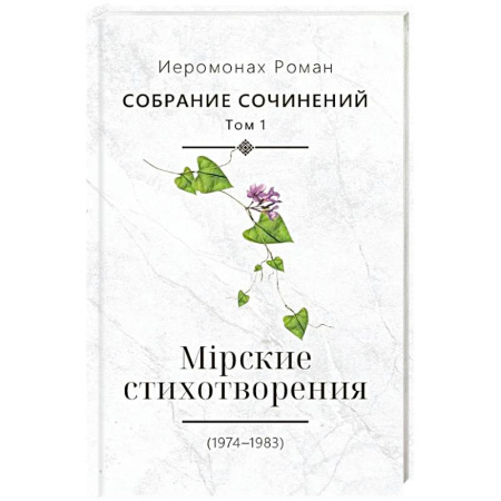 Русская поэзия, книга Собрание сочинений. Том 1. Мирские стихотворения (1974-1983) купить по скидке