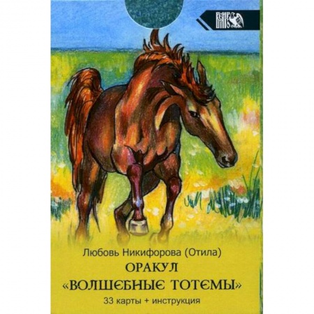 Гадания, толкования снов, книга Оракул Волшебные Тотемы купить по скидке