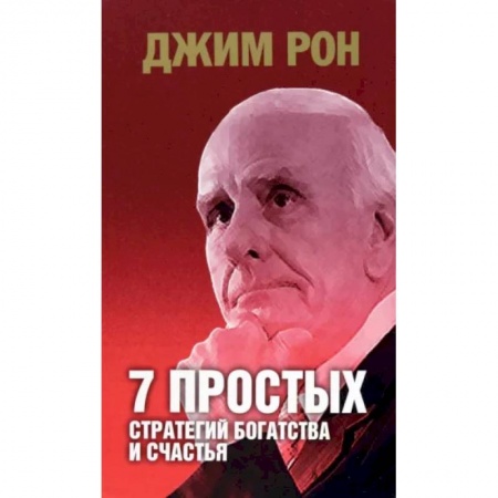 Мотивация, книга 7 простых стратегий богатства и счастья купить по скидке