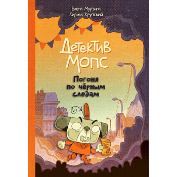 Детектив Мопс: Погоня по чёрным следам