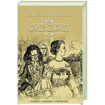 Фаворит. Кига 1