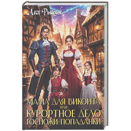 Русское фэнтези, книга Мама для виконта, или Курортное дело госпожи попаданки купить по скидке