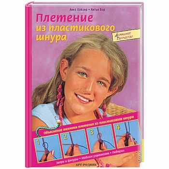 Плетение из пластикового шнура