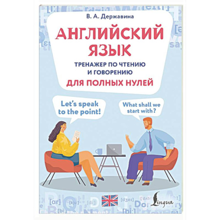 Детям. Школьникам. Студентам, книга Английский язык. Тренажер по чтению и говорению для полных нулей купить по скидке