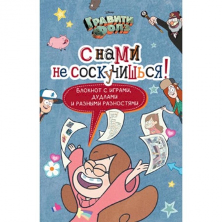 Другое, книга Гравити Фолз. С нами не соскучишься! (активити-блокнот) купить по скидке