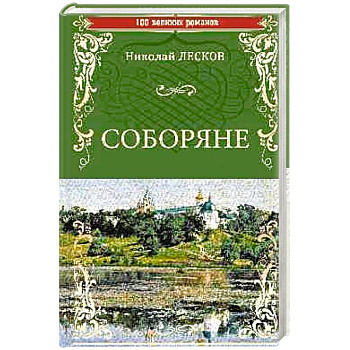 Соборяне