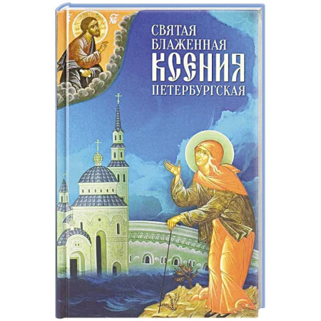 Жития русских святых, жизнеописания церковных деятелей, книга Святая Блаженная Ксения Петербургская купить по скидке