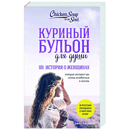 Зарубежная современная проза, книга Куриный бульон для души. 101 история о женщинах купить по скидке