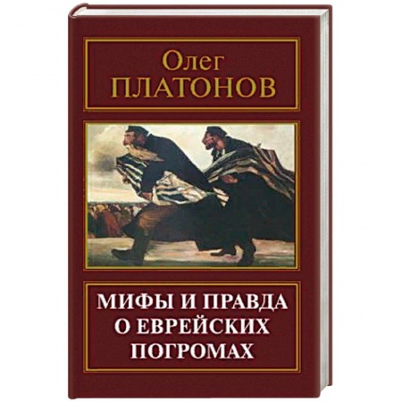 Политология, книга Мифы и правда о еврейских погромах купить по скидке