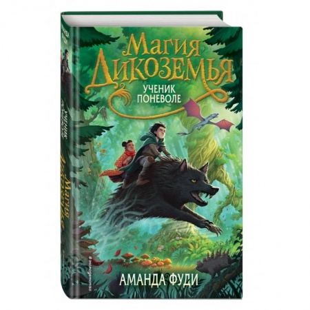 Мистика. Фантастика. Фэнтези, книга Ученик поневоле купить по скидке