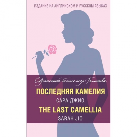 Билингвы и книги на иностранных языках, книга Последняя камелия = The Last Camellia купить по скидке