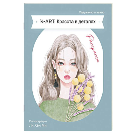 Раскраски, книга K-ART: Красота в деталях. Раскраска купить по скидке