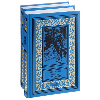 Рассказы майора Пронина. Медная пуговица. Весь Пронин в 2 томах (комплект из 2 книг)