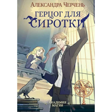 Русское фэнтези, книга Герцог для сиротки купить по скидке