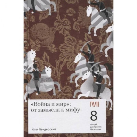 Литературная критика, книга Война и мир:от замысла к мифу.8 лекций для проекта Магистерия купить по скидке