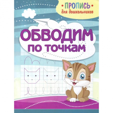 Письмо, мелкая моторика, книга Обводим по точкам купить по скидке