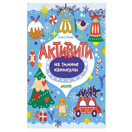 Другое, книга Активити на зимние каникулы купить по скидке