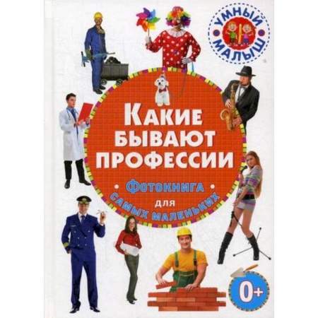Окружающий мир, книга Какие бывают профессии купить по скидке