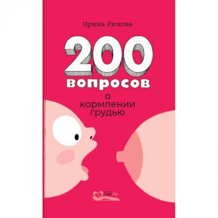 Детское питание, книга Двести вопросов о кормлении грудью купить по скидке