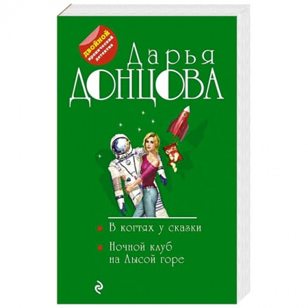 Комедийный, иронический детектив, книга В когтях у сказки. Ночной клуб на Лысой горе купить по скидке