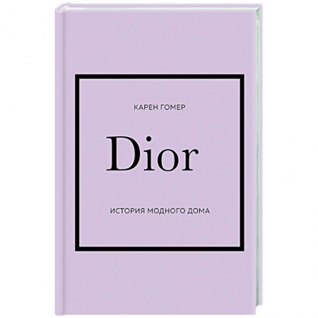 Красота. Этикет. Стиль, книга DIOR. История модного дома купить по скидке