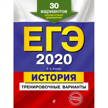 Школьникам и абитуриентам, книга ЕГЭ-2020. История. Тренировочные варианты. 30 вариантов купить по скидке
