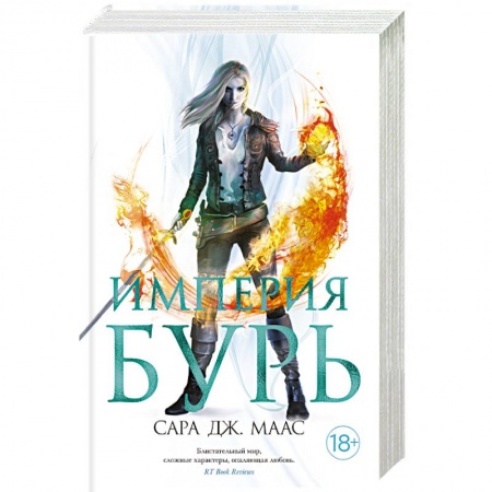 Зарубежное фэнтези, книга Империя бурь купить по скидке