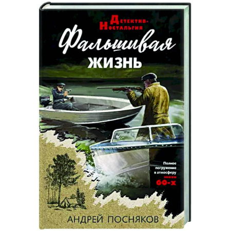 Отечественный мужской детектив, книга Фальшивая жизнь купить по скидке