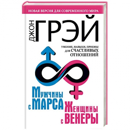 Психология масс и соционика, книга Мужчины с Марса, женщины с Венеры. Новая версия для современного мира. Умения, навыки, приемы для счастливых отношений купить по скидке