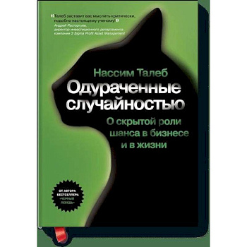 Одураченные случайностью