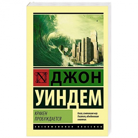 Зарубежная современная проза, книга Кракен пробуждается купить по скидке