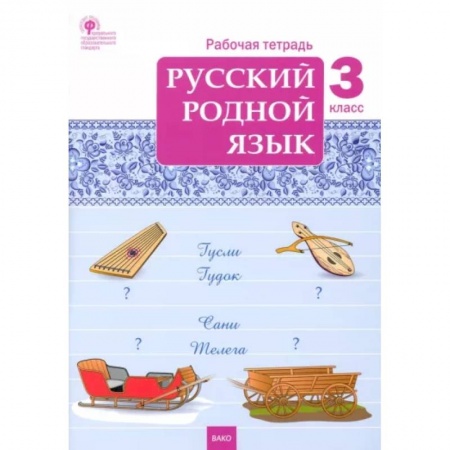 Русский язык. Учебные пособия, книга Русский родной язык. 3 класс. Рабочая тетрадь. ФГОС купить по скидке