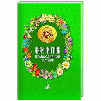 Акафистник православной матери