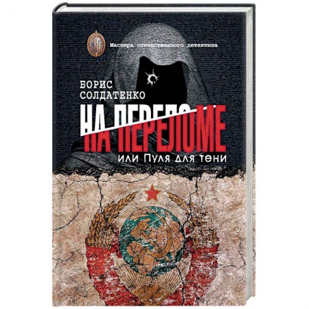 Отечественный мужской детектив, книга На переломе или пуля для тени купить по скидке