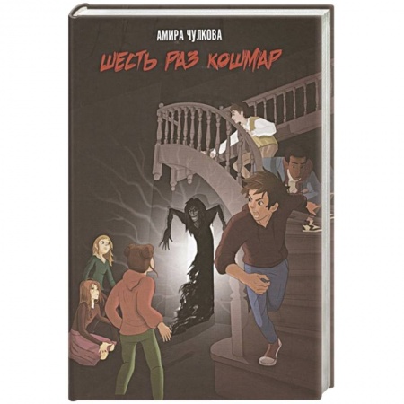 Мистика. Фантастика. Фэнтези, книга Шесть раз кошмар купить по скидке