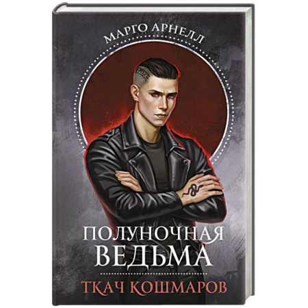 Русское фэнтези, книга Полуночная ведьма. Ткач Кошмаров купить по скидке