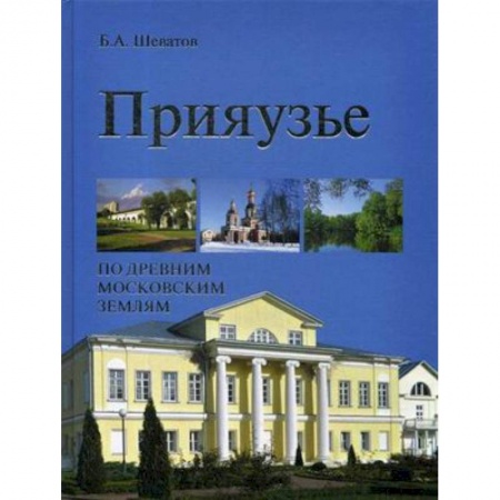 История городов, книга Прияузье. По древним московским землям купить по скидке