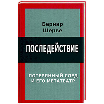 Последействие. Потеряный след и его метатеатр