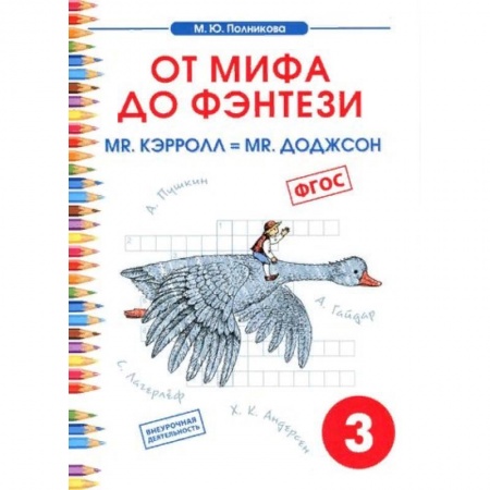 Образовательные системы. 1-4 классы, книга Чтение. 3 класс. От мифа до фэнтези. Mr. Кэрролл = mr. Доджсон купить по скидке