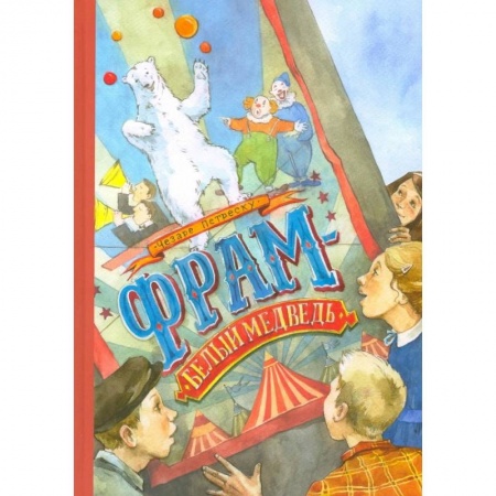 Зарубежная литература для детей, книга Фрам - белый медведь купить по скидке