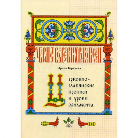 Православие в целом, книга Церковнославянские прописи и уроки орнамента купить по скидке