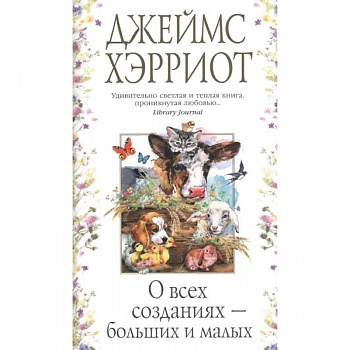 О всех созданиях - больших и маленьких