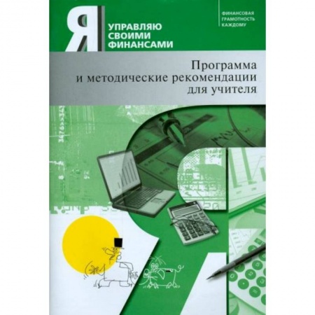 Финансы. Банковское дело. Инвестиции, книга Я управляю своими финансами. Программа курса 'Основы управления личными финансами' и рекомендации купить по скидке