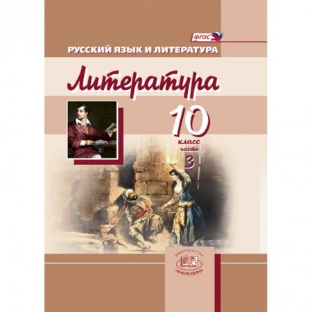 Литература, книга Литература. 10 класс. Учебник для общеобразовательных учреждений. Часть 3. ФГОС купить по скидке